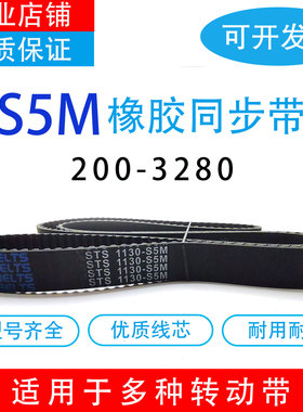 工业机器橡胶电机同步带HTDSTS S5M200-S5M3280传动齿形皮带
