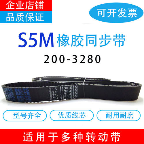工业机器橡胶电机同步带HTDSTS S5M200-S5M3280传动齿形皮带