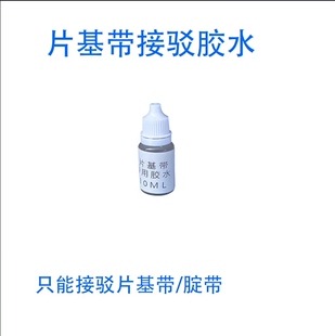 片基带接驳胶水10ML只能接驳片基带腈带专用胶水