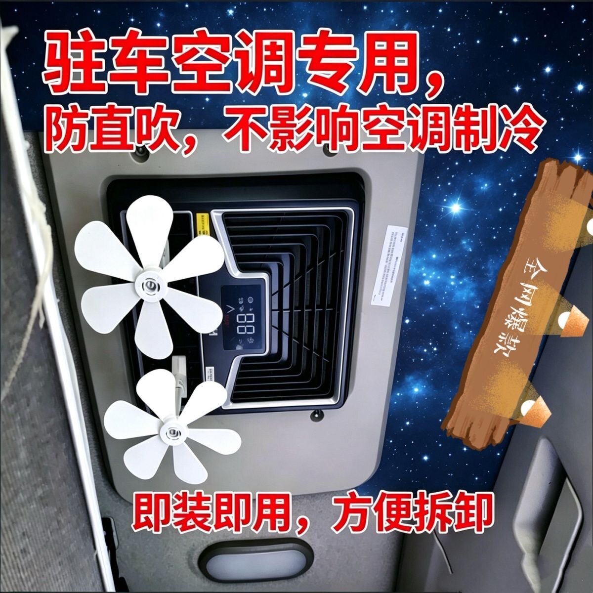 出风口小风扇车载驻车空调冷风出口遮风档风空调防直吹疏风器