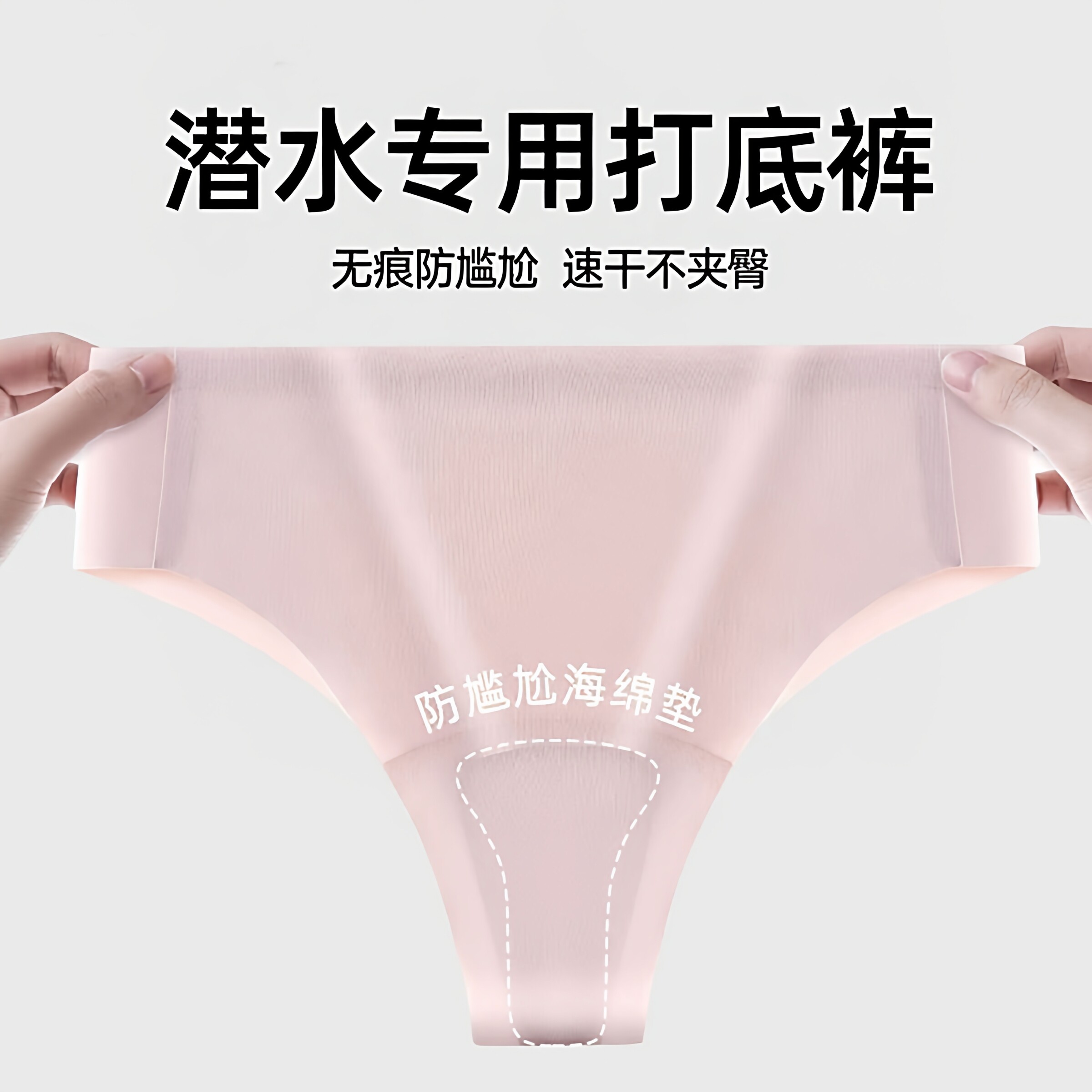 潜水冲浪无痕速干防尴尬丁字裤