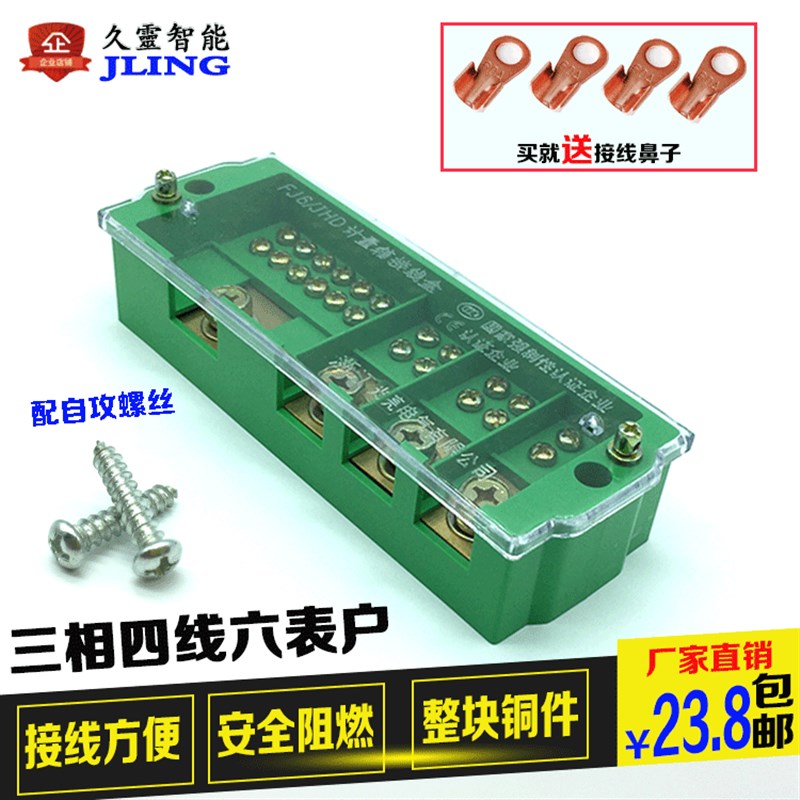 三相四线六表户接线端子排 电表箱分线盒 FJ6分线端子 380V接线盒