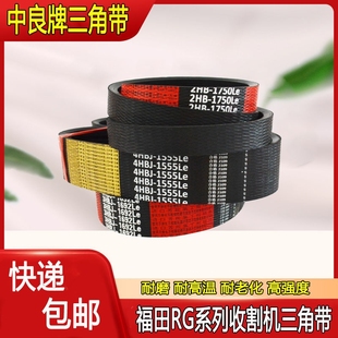 福田雷沃RG50收割机皮带RG60中良三角带2HB1750 4HB1555 3HB1570