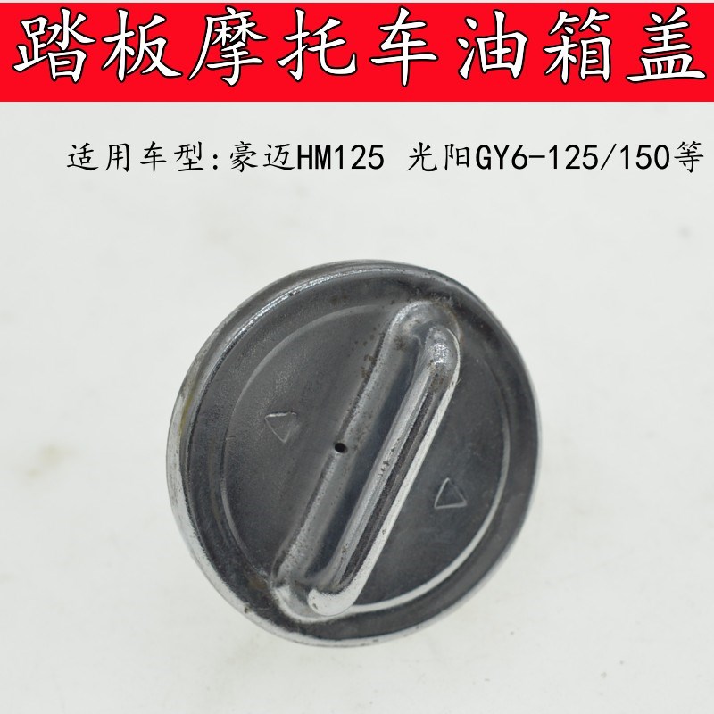 踏板摩托车油箱盖仿巧格福喜迅鹰光阳GY6-125/150助力车油箱铁盖