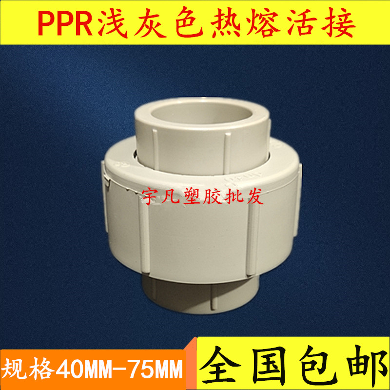 凡塑PPR活接 活接头 40 50 6375 20 25 32 热熔水管配件 全塑活接