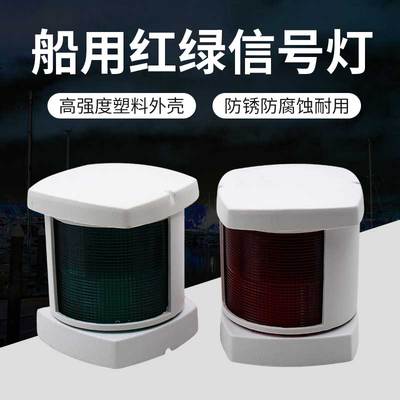 游艇配件3/4寸航行灯船用左右信号灯左右舷灯红绿航行指示灯