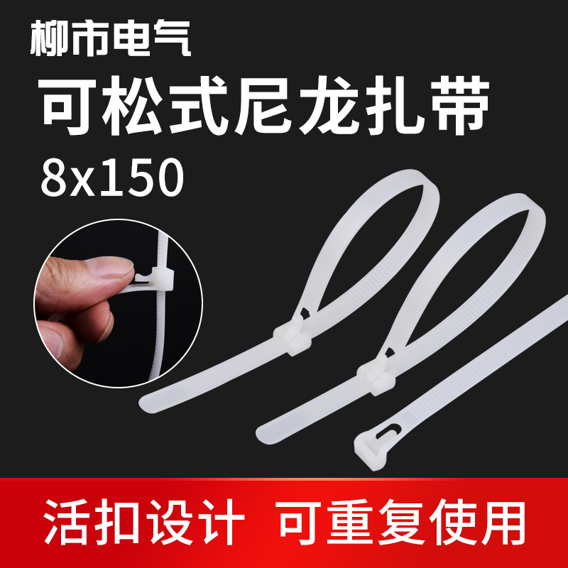 8*150mm尼龙可松式扎带重复使用活扣可退式反复循环拆卸捆绑解锁