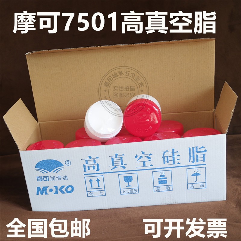 摩可7501高真空硅脂泵玻璃活塞导轨润滑脂绝缘防水密封油脂50克