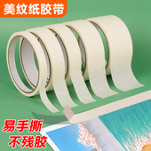 美纹纸胶带美术生专用可书写不残留手撕无痕纸胶布素描无痕贴边