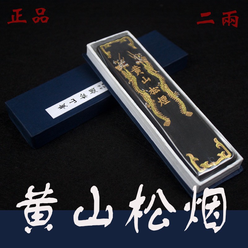 笔都笔墨斋安徽墨二两黄山松烟墨条墨锭书法国画文房四宝研墨包邮