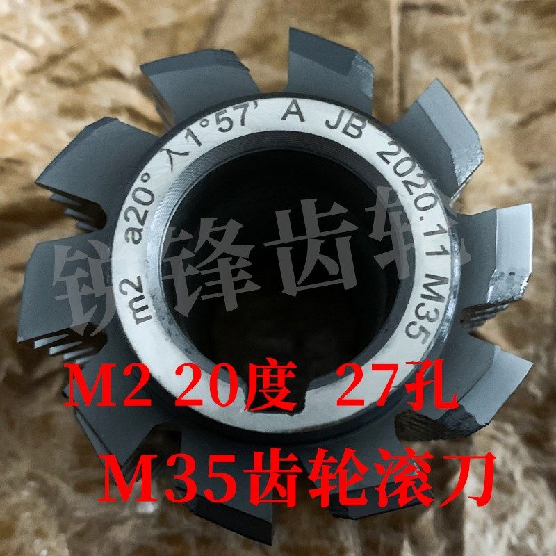 M35齿轮滚刀 M2 压力角20度 内孔27 高钴钢材料