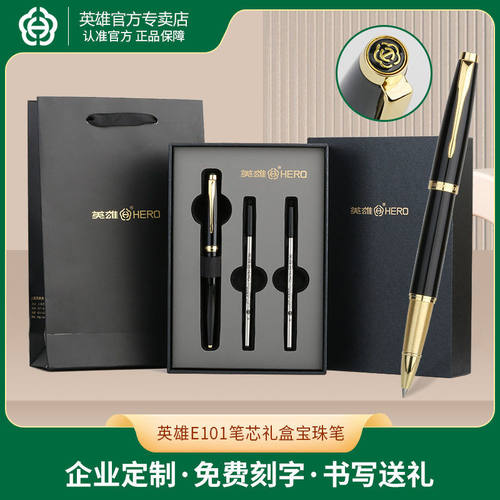 HERO英雄E101礼盒珠笔商务签字笔节庆公关会议礼品笔练字笔