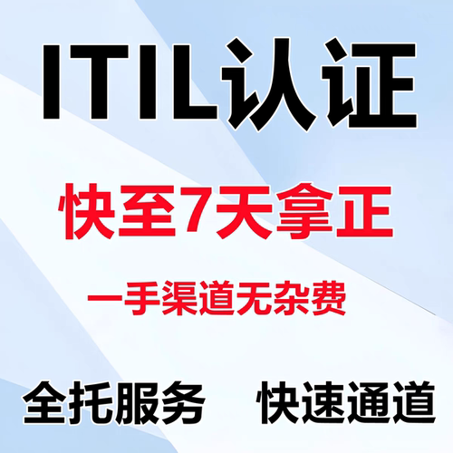ITIL 4 foundation考试报名基础级认证书快速通道VIP