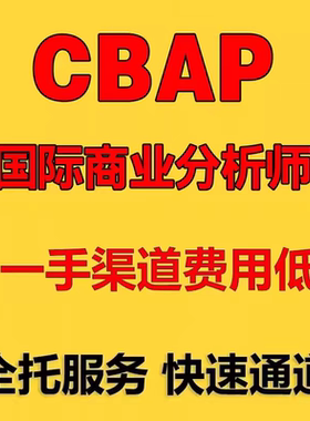 cbap课程国际商业分析师考试认证题库IIBA认证报名直通车培训资料