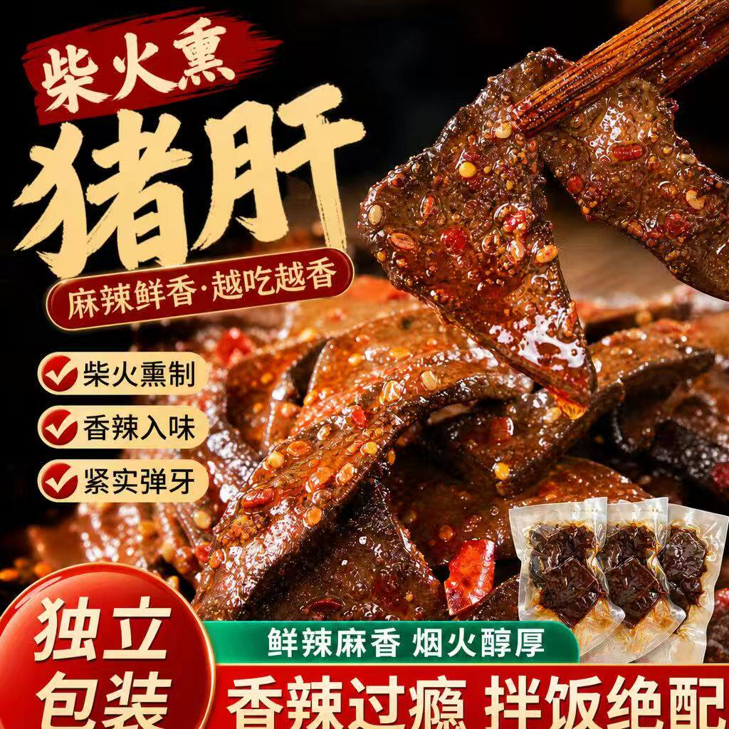 麻辣柴火猪肝即食重庆特产解馋小零食网红追剧小吃下酒菜猪杂零食