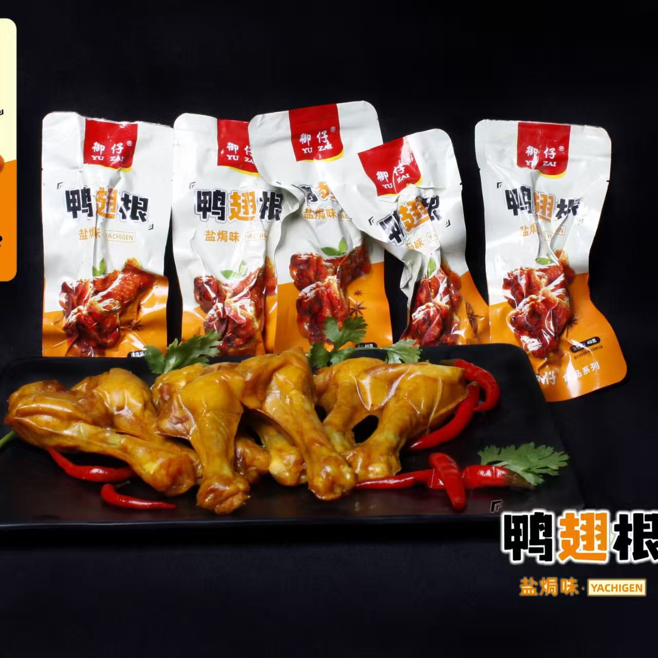 40克盐焗小腿王味鸭翅根鸭小腿鸭即食熟食肉零食鸭腿非小腿王