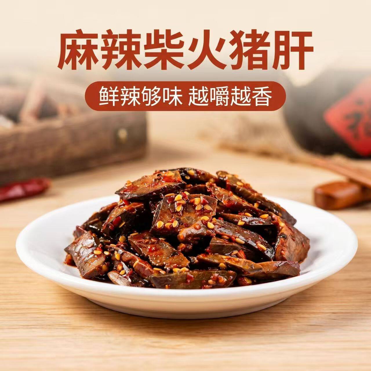 【麻辣柴火猪肝】重庆食品香辣充饥解馋下酒卤味特产小吃休闲零食