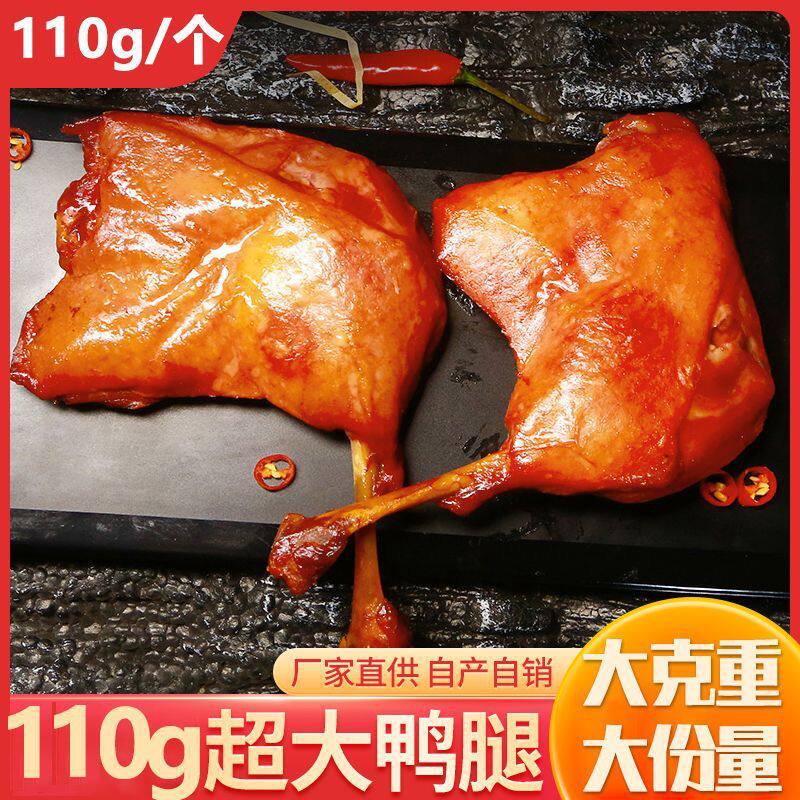 大鸭腿110克麻辣五香鲜汁鸭腿肉类熟食休闲零食整箱小吃充饥熟食