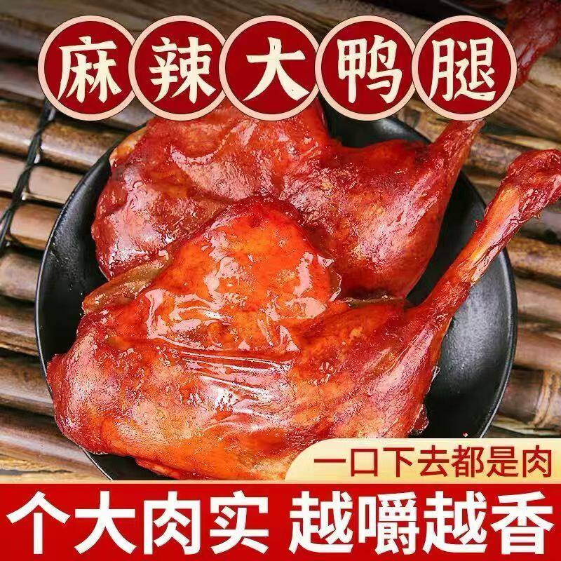 110g盐焗麻辣大鸭腿熟食整箱夜宵充饥卤味零食开袋即鲜汁盐焗味