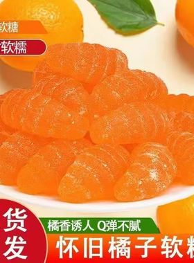 橘片软糖透明橙色橘瓣糖结婚庆喜糖批发散装休闲零食糖果