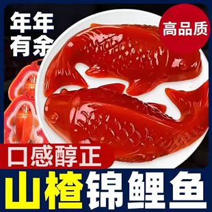 山楂家有喜事锦鲤鱼形山楂糕年年有鱼山楂膏京糕零食开袋即食