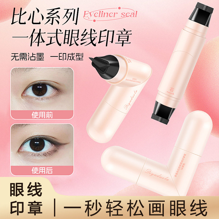 一体式眼线印章新款防水不晕妆眼线辅助工具新手黑棕便携眼线笔