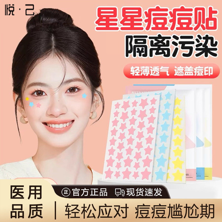 星星痘痘贴隐形可爱去痘痘痘帖修复消炎痘印医用吸浓祛痘养肤少女