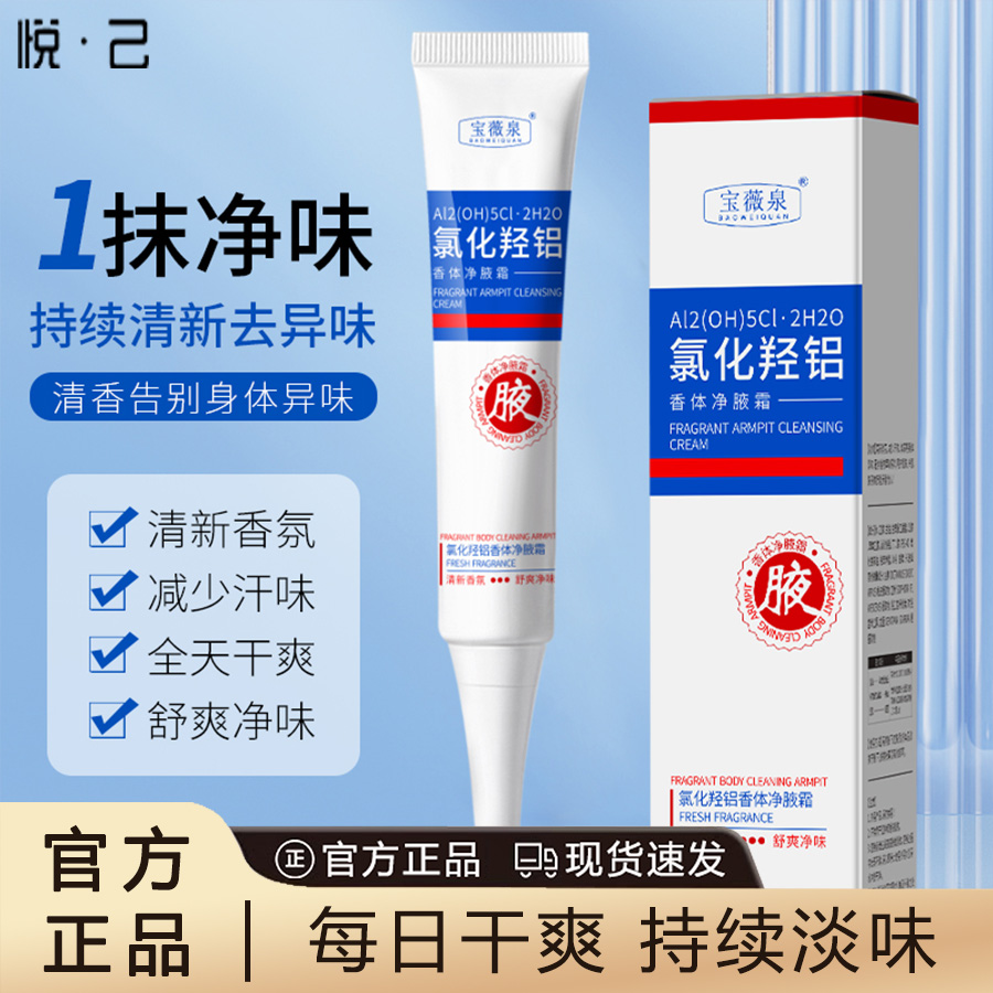 氯化羟铝香体净腋霜改善异味清新干爽止汗持久留香植物萃取身体乳