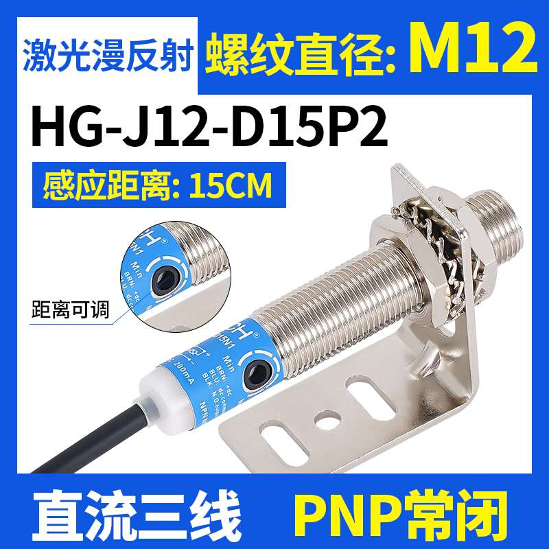 高档沪工漫反射式激光感应光电开关HG-J18-D50N1-2-P1-2传感器M18