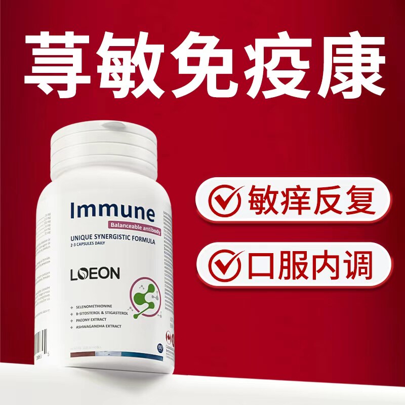 LOEON内调皮肤荨敏性红痒湿寻麻激素脸口服理改善胶囊