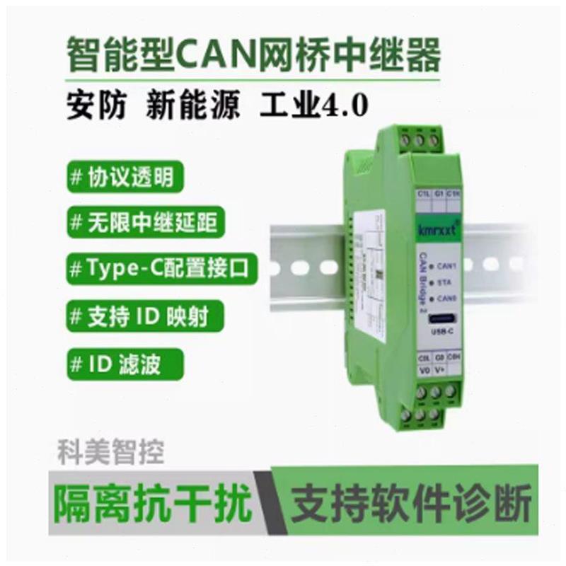 科美智控CAN-11 总线变送器中继器隔离栅集线器RS485通讯转换模块