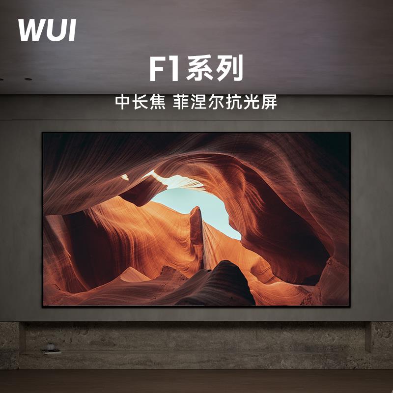 微斯WUI中长焦菲涅尔硬屏100英寸150画框F1系列抗光幕布家用菲斯