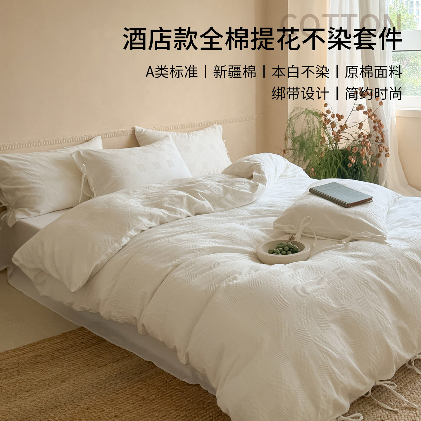 A类全棉提花本白不染四件套