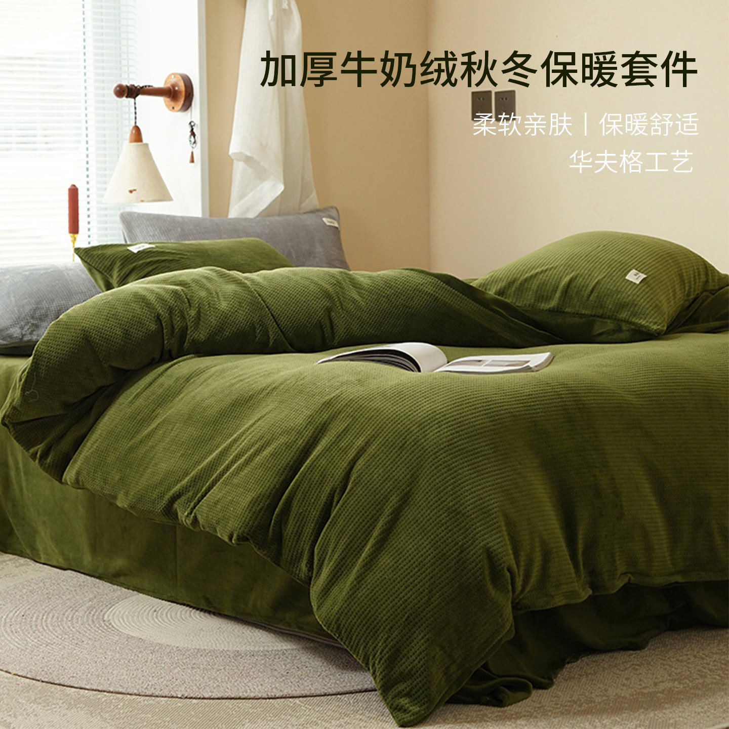 秋冬加厚保暖牛奶绒华夫格套件