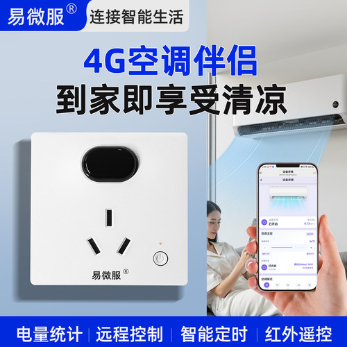 4G智能插座空调伴侣远程调温开关