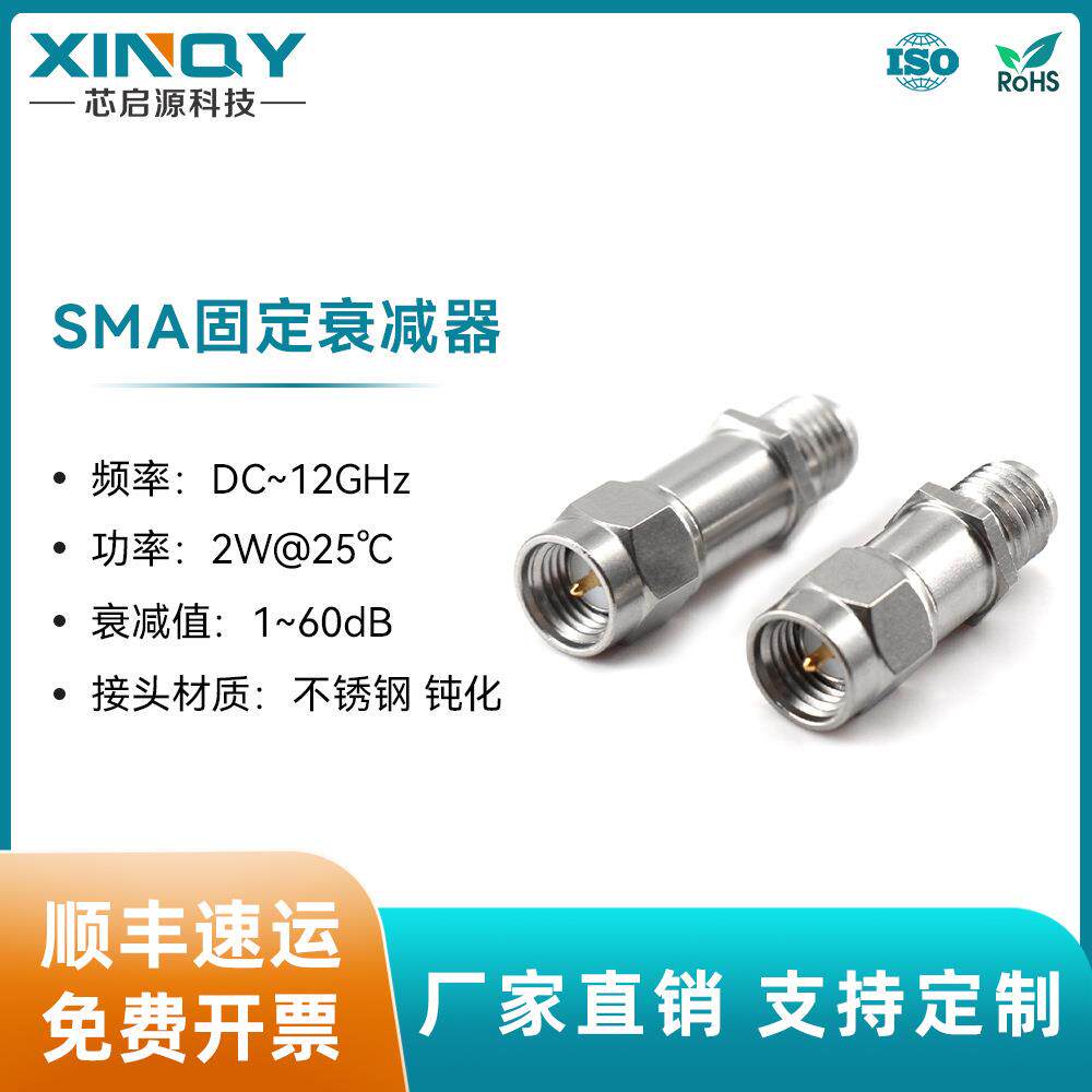 XINQY12GSMA固定衰减器1-40dB2W射频功率衰减器10/20/6/30