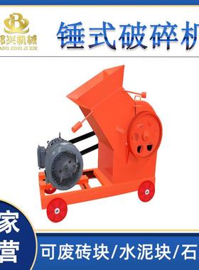 小型锤式破碎机移动小型制砂机建筑垃圾混凝土块粉碎机砖头粉碎机