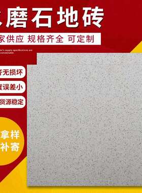 水磨石板多种尺寸地铁家装水磨石地砖成品水磨石地板砖现货