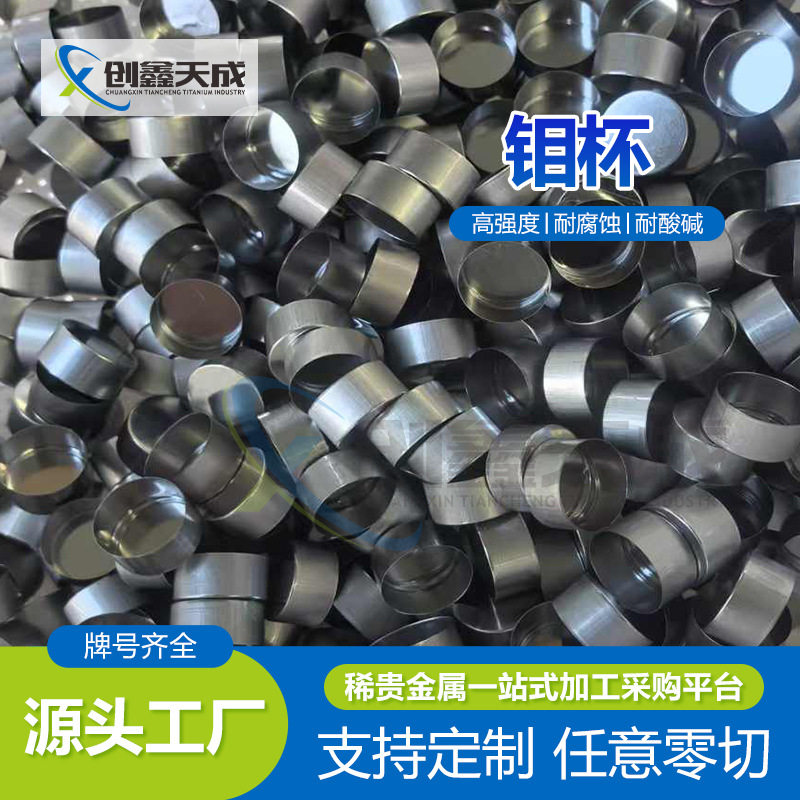 厂家供应钼坩埚钼杯钼加工件规格尺寸齐全来图咨询加工