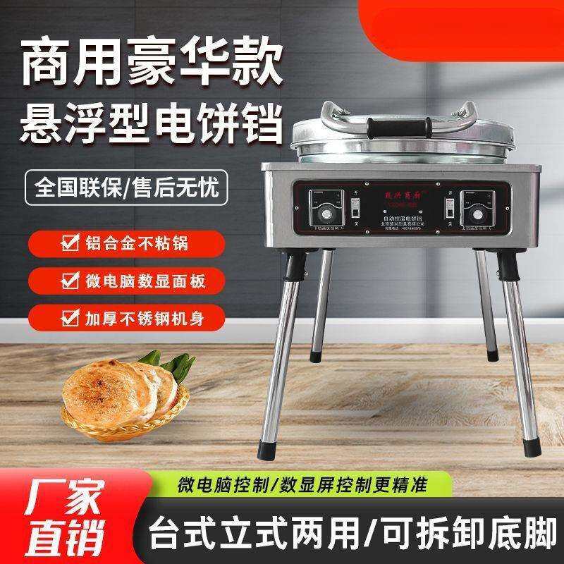 电饼铛商用新款大型双面加热自动恒温酱香千层饼烤饼机烙饼机电热