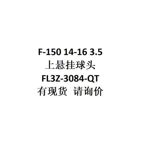 跨境电商外贸供货适用 F-150 14-16 3.5 上悬挂球头 FL3Z-3084-QT