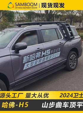 H5车顶行李架无损安装改装新款多功能车顶拓展平台扰流板