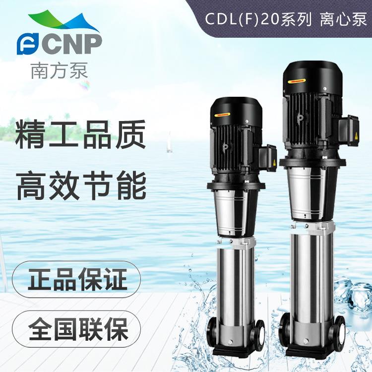 杭州南方水泵CDLF20-10/2/3/4/5/6/7/89轻型立式多级离心泵补水泵