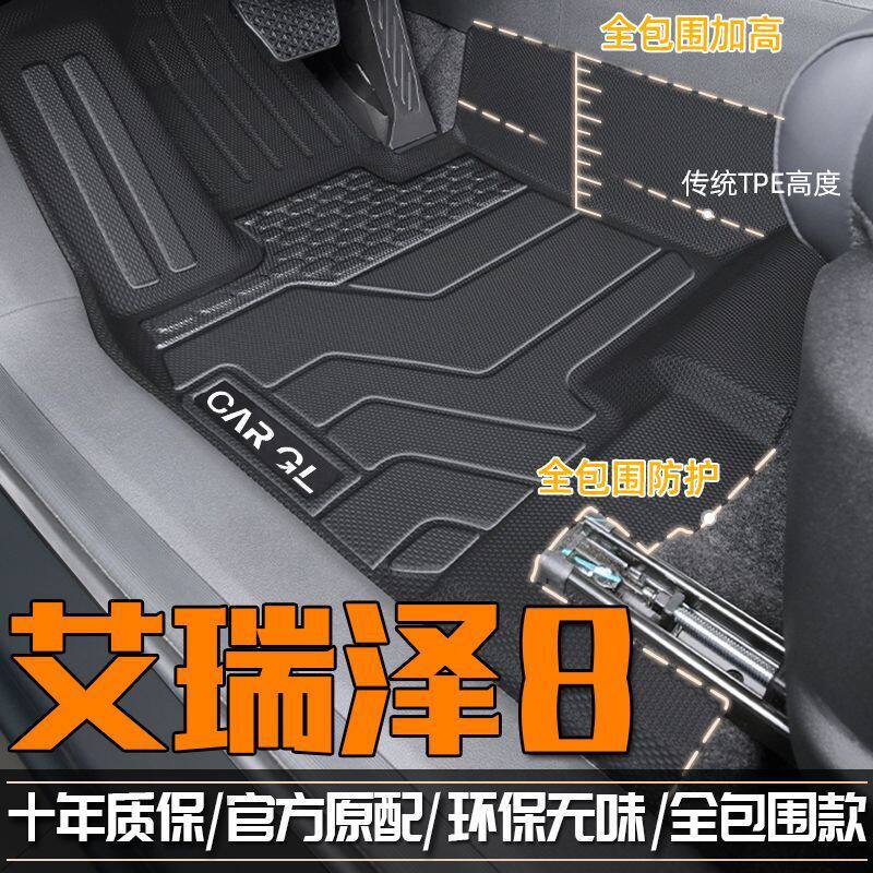 适用奇瑞艾瑞泽8脚垫24款TPE汽车脚踏垫包围套原厂2023款汽车用品
