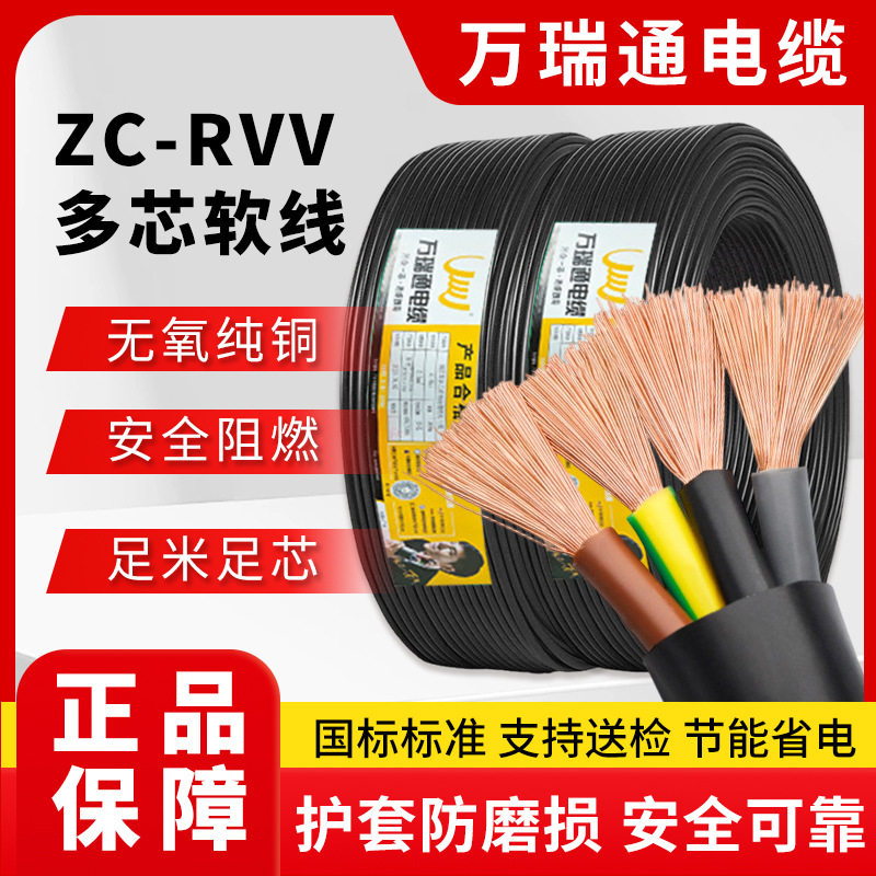 万瑞通ZC-RVV国标纯铜阻燃2-5芯软线多规格1.5/2.5/4/6平方电源线
