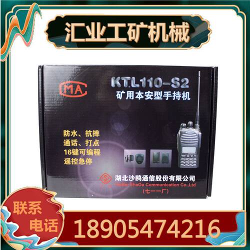 湖北沙鸥KTL110-S2矿用本安型手持机通讯对讲电话机