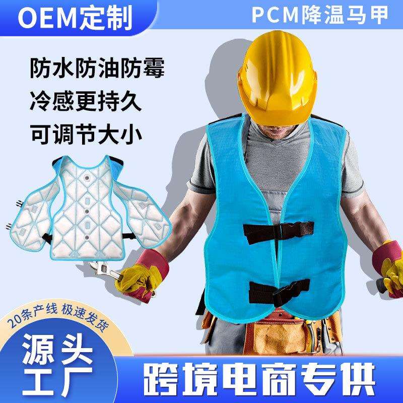 特殊工种煤矿户外防水防油夏季降温pcm恒温凝胶凉感马甲冰垫