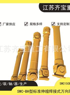 SWC-BH型标准伸缩十字万向轴式联轴器SWC150BH型十字万向联轴器