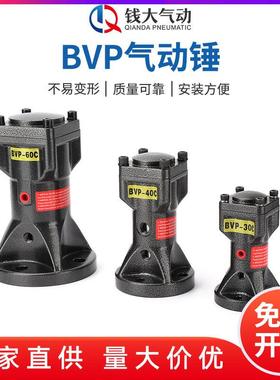 BVP气动锤活塞式气动振动器震动器敲击锤BVP-30C/BVP-40C-60C
