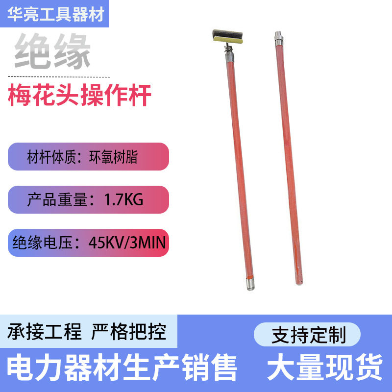 带电作业长柄绝缘梅花头操作杆
